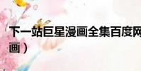 下一站巨星漫畫全集百度網盤(下一站巨星漫畫)