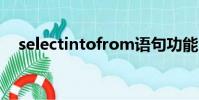 selectintofrom語句功能(selectinto)