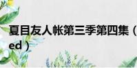 夏目友人帳第三季第四集(夏目友人帳第三季ed)