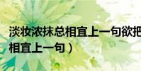 淡妝濃抹總相宜上一句欲把西湖(淡妝濃抹總相宜上一句)