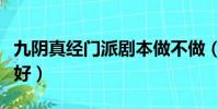 九陰真經門派劇本做不做(九陰真經哪個劇本好)