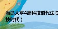 海島大亨4高科技時代法令(海島大亨4高科技時代)