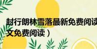 封行朗林雪落最新免費閱讀(封行郎林雪落全文免費閱讀)