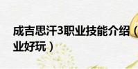 成吉思汗3職業技能介紹(成吉思汗3什么職業好玩)