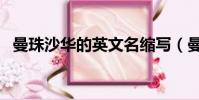 曼珠沙華的英文名縮寫(曼珠沙華的英文)