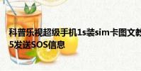 科普樂視超級手機1s裝sim卡圖文教程及三星Galaxy Note5發送SOS信息