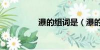 瀑的組詞是(瀑的組詞)