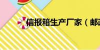 信報箱生產廠家(郵政信報箱)