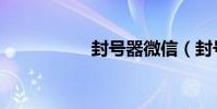 封號器微信(封號器)