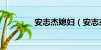 安志杰媳婦(安志杰女友)