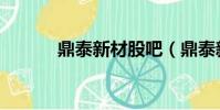 鼎泰新材股吧(鼎泰新材股票)