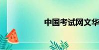中國考試網文華燕園