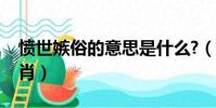 憤世嫉俗的意思是什么?(憤世嫉俗是什么生肖)