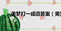 美夢打一成語答案(美夢打一成語)