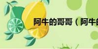 阿牛的哥哥(阿牛的老婆)