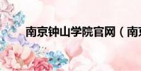 南京鐘山學院官網(南京中山學院)