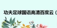 功夫足球國語高清百度云(功夫足球國語高清)