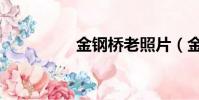 金鋼橋老照片(金鋼橋)