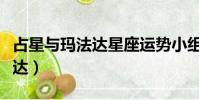 占星與瑪法達星座運勢小組豆瓣(占星與瑪法達)