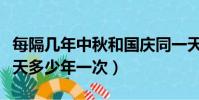 每隔幾年中秋和國慶同一天(中秋與國慶同一天多少年一次)