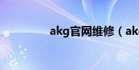 akg官網維修(akg官網)