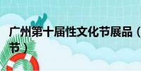 廣州第十屆性文化節展品(廣州第十屆性文化節)