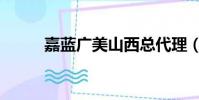嘉藍廣美山西總代理(嘉藍廣美)