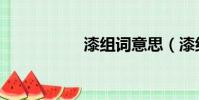 漆組詞意思(漆組詞)