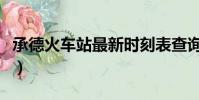 承德火車站最新時刻表查詢(承德列車時刻表)