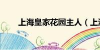 上海皇家花園主人(上海皇家花園)