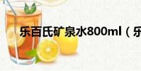 樂百氏礦泉水800ml(樂百氏礦泉水)