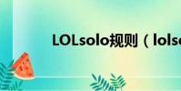 LOLsolo規則(lolsolo規矩)