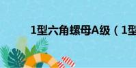 1型六角螺母A級(1型六角螺母)