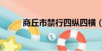 商丘市禁行四縱四橫(四縱四橫)