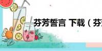 芬芳誓言 下載(芬芳誓言)