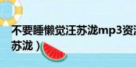 不要睡懶覺汪蘇瀧mp3資源(不要睡懶覺 汪蘇瀧)