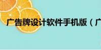 廣告牌設計軟件手機版(廣告牌設計軟件)