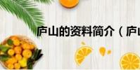 廬山的資料簡介(廬山的資料)