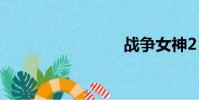 戰爭女神2