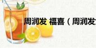 周潤發 福喜(周潤發女兒福喜)
