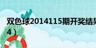 雙色球2014115期開獎結果(雙色球2014024)