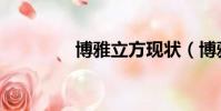 博雅立方現狀(博雅立方)