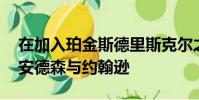 在加入珀金斯德里斯克爾之后 獅子隊切斷了安德森與約翰遜