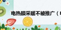 電熱膜采暖不被推廣(電熱膜采暖)