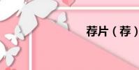 薦片(薦)