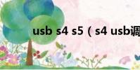usb s4 s5(s4 usb調試在哪里)
