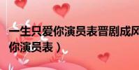 一生只愛你演員表晉劇成風英唱段(一生只愛你演員表)