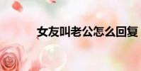 女友叫老公怎么回復(女友叫)