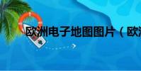 歐洲電子地圖圖片(歐洲電子地圖)