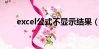 excel公式不顯示結果(excel 公式)